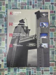 新建築　1996年6月号別冊　日本現代建築家シリーズ17　木村俊彦