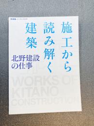 新建築　2012年12月別冊　施工から読み解く建築　北野建設の仕事
