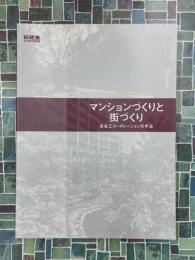 新建築　2015年7月別冊 マンションづくりと街づくり 長谷工コーポレーションの手法