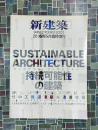 新建築　2005年5月臨時増刊　サステナブル・アーキテクチャー　持続可能性の建築　新しいオフィスの試み　竹中工務店東京新社屋