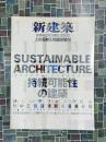 新建築　2005年5月臨時増刊　サステナブル・アーキテクチャー　持続可能性の建築　新しいオフィスの試み　竹中工務店東京新社屋