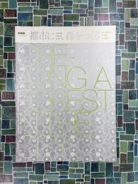 新建築　2011年12月別冊　都市に森をつくる　KES構法の大規模木造建築