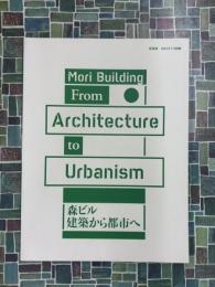 新建築　2012年7月別冊　森ビル　建築から都市へ