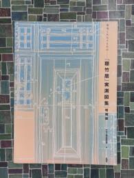 「聴竹居」実測図集　環境と共生する住宅　増補版