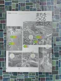 新建築　2013年12月別冊　まちをつくるプロセス　RIAの手法