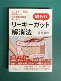 腸もれ リーキーガット解消法　アレルギー、肥満、糖尿病…、体質改善の鍵は腸にあり！