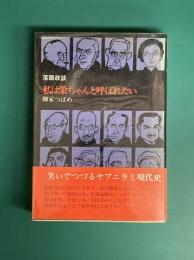 落語政談 私は栄ちゃんと呼ばれたい