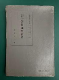太平洋戦下の朝鮮及び台湾　朝鮮近代史料 朝鮮総督府関係重要文書選集 1