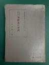 太平洋戦下の朝鮮及び台湾　朝鮮近代史料 朝鮮総督府関係重要文書選集 1