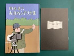岡本喜八　お流れシナリオ集