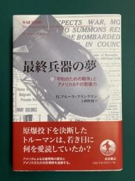 最終兵器の夢　「平和のための戦争」とアメリカSFの想像力