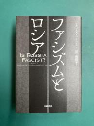 ファシズムとロシア