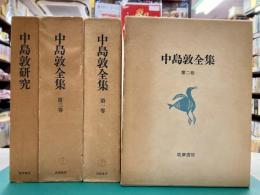 中島敦全集　全4冊揃　（全3巻+中島敦研究）