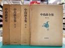 中島敦全集　全4冊揃　（全3巻+中島敦研究）
