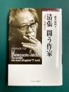 清張闘う作家　「文学」を超えて　(MINERVA歴史・文化ライブラリー 10)