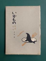 いかもの　奇味珍味