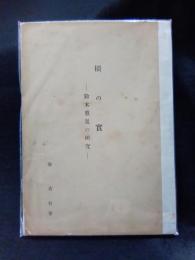 橿の実　鈴木重胤の研究