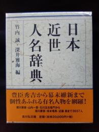 日本近世人名辞典