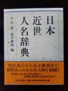 日本近世人名辞典