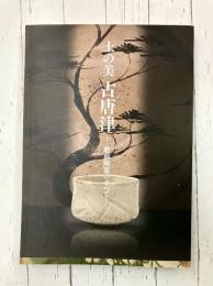 土の美　古唐津　肥前陶器のすべて　(図録)