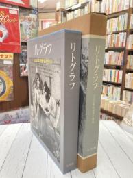 リトグラフ　200年の歴史と技法　