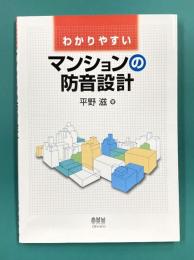 わかりやすいマンションの防音設計