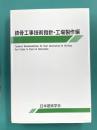 鉄骨工事技術指針・工場製作編　第5版