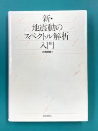 新・地震動のスペクトル解析入門