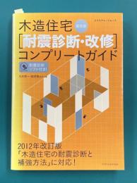 最新版　木造住宅[耐震診断・改修]コンプリートガイド