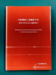 地盤振動と強震動予測　基本を学ぶための重要項目
