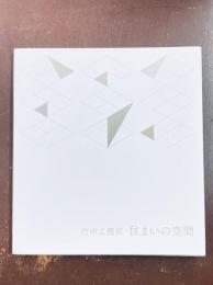 竹中工務店　住まいの空間