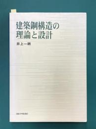 建築鋼構造の理論と設計