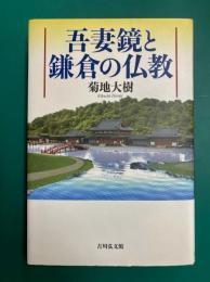 吾妻鏡と鎌倉の仏教