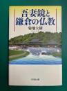 吾妻鏡と鎌倉の仏教