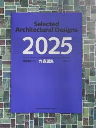 建築雑誌　増刊　2025　作品選集