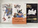 まぁ映画な、岡山じゃ県！　シネマ珍風土記　全3巻揃