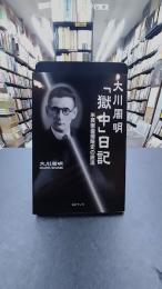 大川周明「獄中」日記　米英東亜侵略史の底流