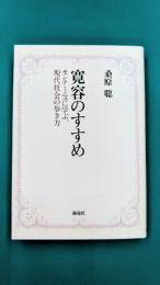 寛容のすすめ　モンテーニュに学ぶ、現代社会の歩き方