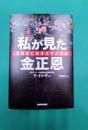 私が見た金正恩　北朝鮮亡命外交官の手記