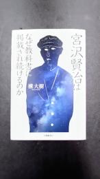 宮沢賢治はなぜ教科書に掲載され続けるのか