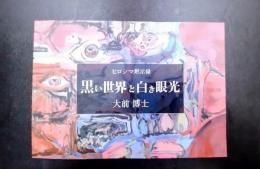 ヒロシマ黙示録　黒い世界と白き眼光