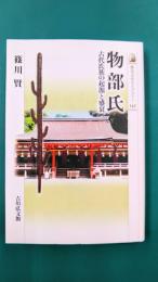 物部氏　古代氏族の起源と盛衰　(歴史文化ライブラリー 545)