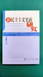 new democratic constitutional studie　新民主主義憲政研究　（中国語版）