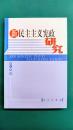 new democratic constitutional studie　新民主主義憲政研究　（中国語版）