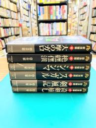 忍法秘話　全6巻揃　小学館文庫　【コミックセット】