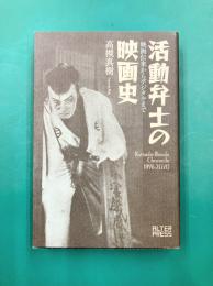 活動弁士の映画史 映画伝来からデジタルまで