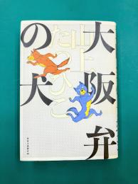 大阪弁の犬