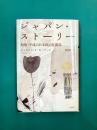 ジャパン・ストーリー 昭和・平成の日本政治見聞録