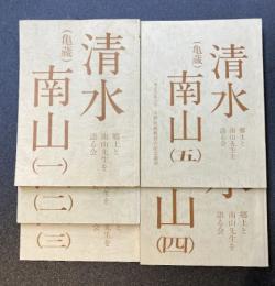 清水南山（亀蔵）　1～5　5冊セット