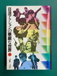 日活アクションの華麗な世界　(合本)